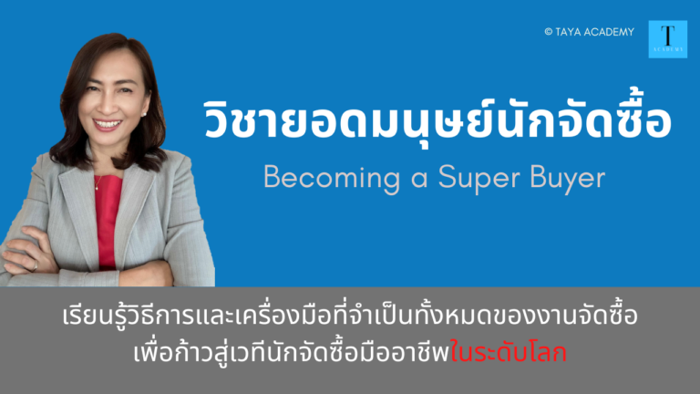 วิชายอดมนุษย์นักจัดซื้อ Becoming a Super Buyer