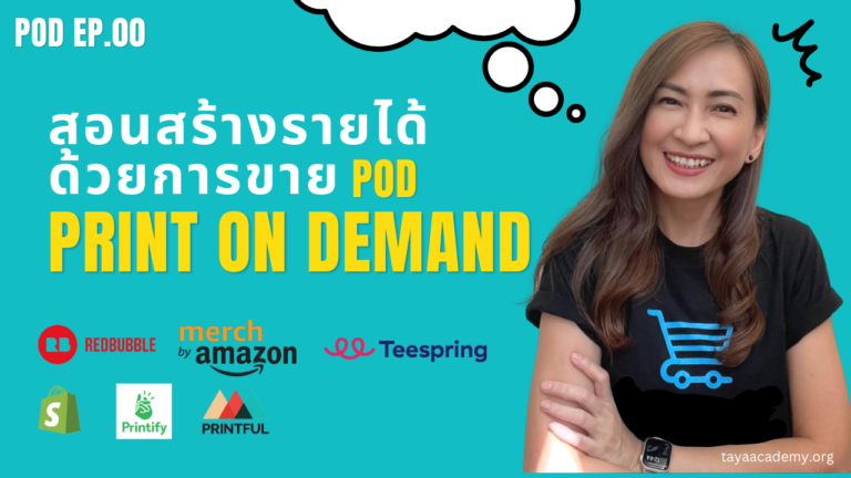 ฟรี! สอนสร้างรายได้ด้วยการขาย POD – PRINT ON DEMAND เบื้องต้น