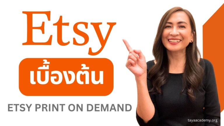 ฟรี! ETSY PRINT ON DEMAND เบื้องต้น