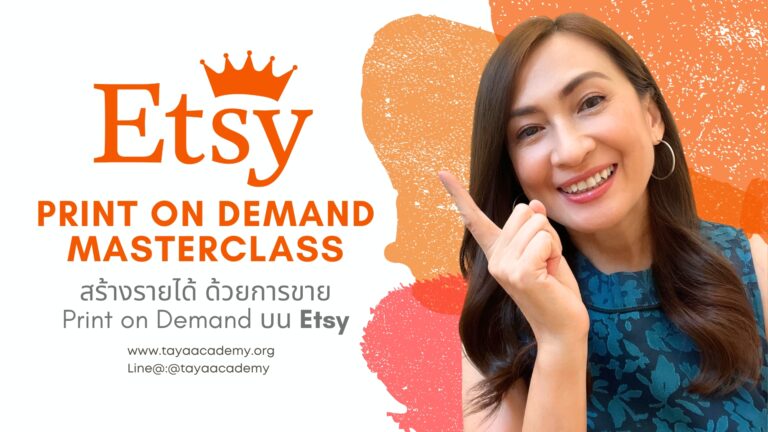 Etsy Print on Demand Masterclass สร้างรายได้ ด้วยการขาย POD บน Etsy