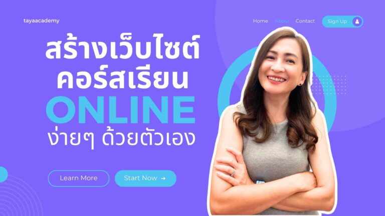 สร้างเว็บขายคอร์สออนไลน์ ง่ายๆ ด้วยตัวเอง e-Learning Website