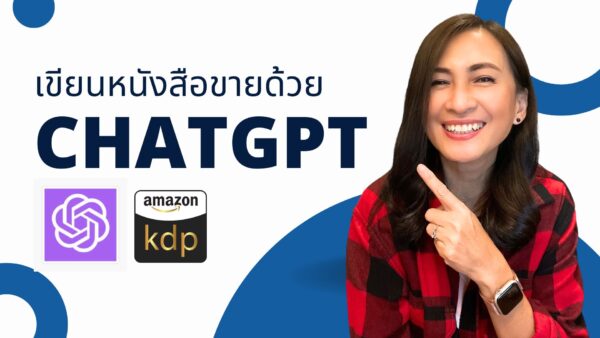 คอร์สออนไลน์: "สอนเขียนและขายหนังสือด้วย ChatGPT ใน Amazon KDP สำหรับคนไทยที่ต้องการรายได้เสริมหรือสร้าง Passive Income!