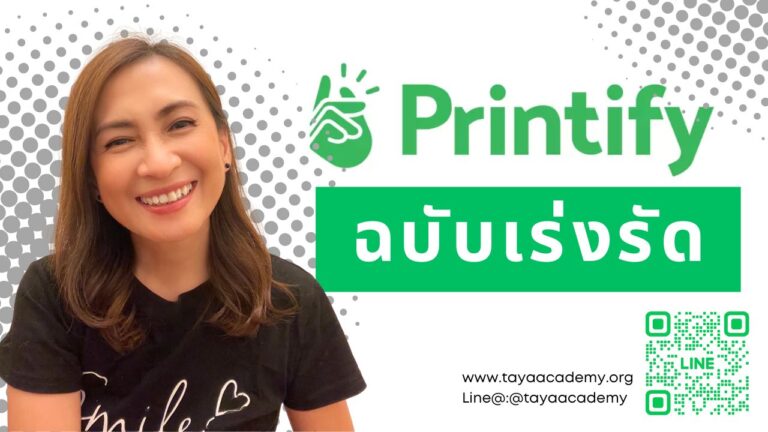 Printify ฉบับเร่งรัด
